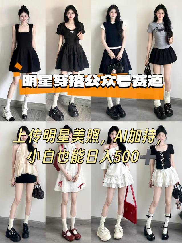 公众号明星穿搭赛道，上传明星美照，AI加持，小白也能日入5张-云推网创项目库