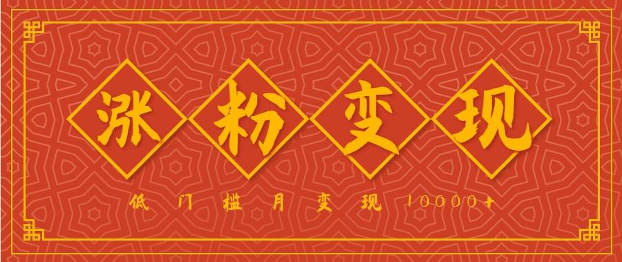 小白一定要做的短视频赛道—国学文化，涨粉变现都很猛，低门槛月变现10000+-云推网创项目库