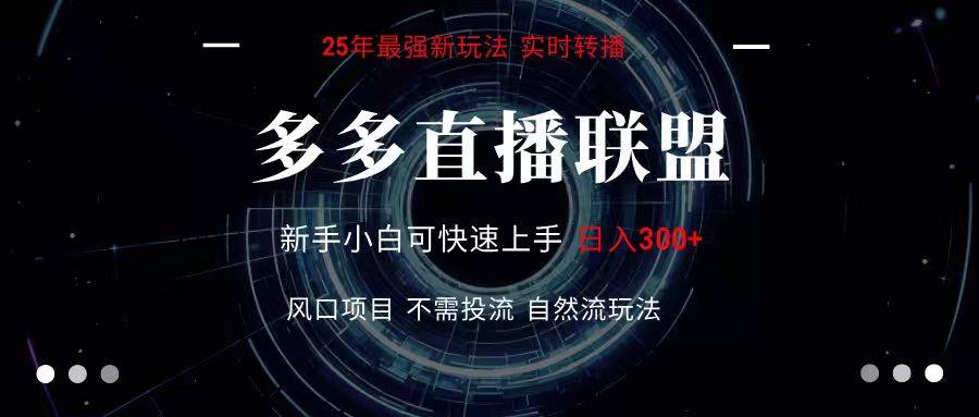 多多直播联盟 全新玩法 单机单日变现300+不要求电脑配置 玩法简单暴力-云推网创项目库