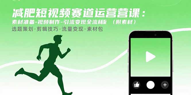 减肥短视频赛道运营课：素材准备-视频制作-引流变现全流程 (附素材-云推网创项目库