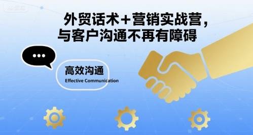 外贸话术+营销实战营，与客户沟通不再有障碍-云推网创项目库