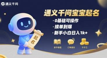 通义千问给宝宝起名 0基础可操作 接单到爆 新手小白日入1k+-云推网创项目库