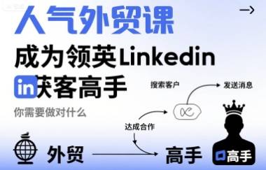 人气外贸课-成为领英Linkedin获客高手，你需要做对什么-云推网创项目库
