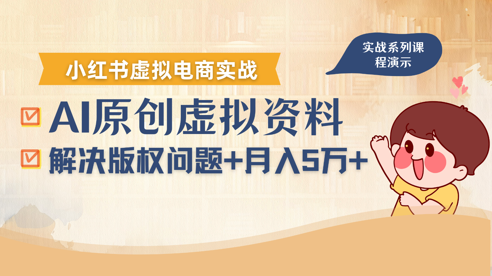 借助AI操作小红书虚拟电商，解决资料版权问题，新手轻松月入1万+-云推网创项目库