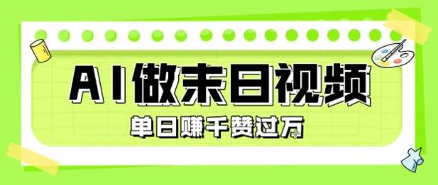 用AI制作末日主题视频，单日变现1k+，条条点赞过W-云推网创项目库