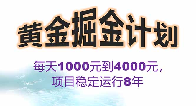 2025年最暴力项目“黄金对冲掘金计划”，每日实际收益1K-4K。分公司月…-云推网创项目库