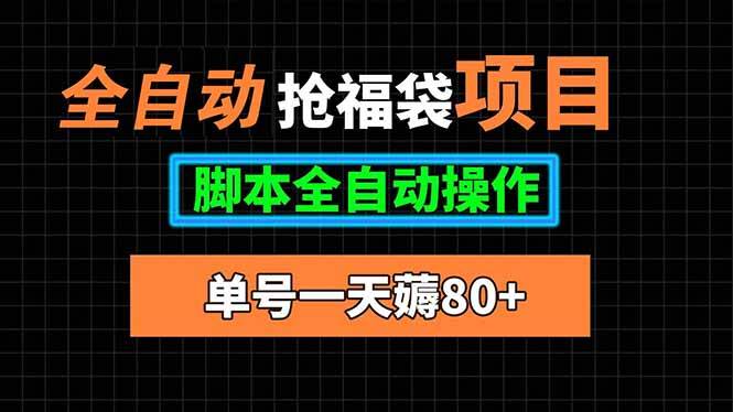 全自动抢福袋项目，单号一天80+脚本全自动操作-云推网创项目库