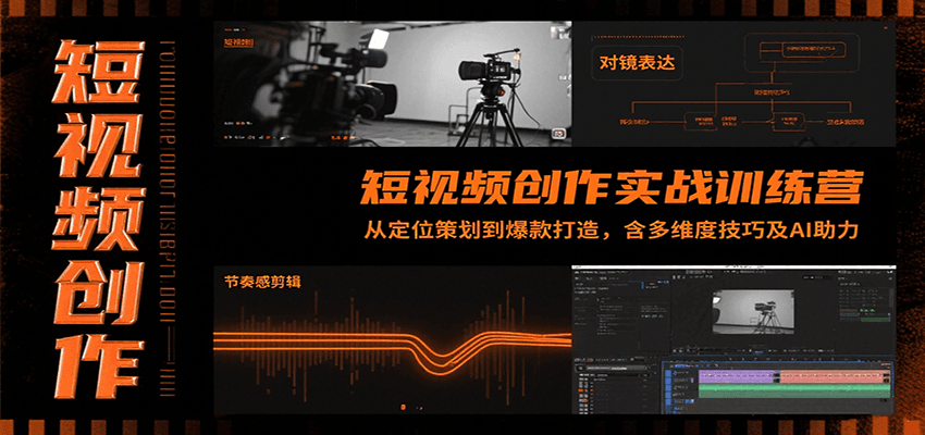 短视频创作实战训练营：从定位策划到爆款打造，含多维度技巧及AI助力-云推网创项目库