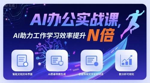 AI办公实战课，AI助力工作学习效率提升N倍-云推网创项目库