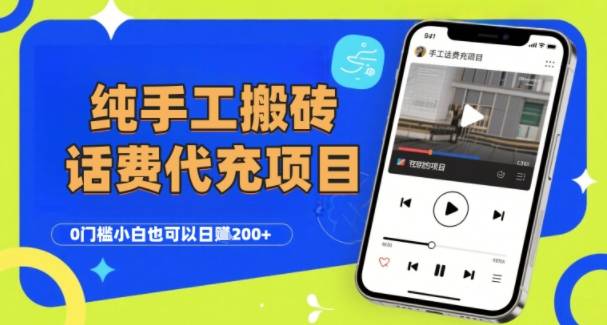 纯“手工搬砖”话费会员代充项目，零门槛小白也可以日入2张+，工作室可以复制扩大-云推网创项目库