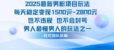 2025最新男粉项目玩法每天变现1k+也不违规也不会封号男人最懂男人的玩法-云推网创项目库