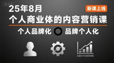 个人商业体的内容营销课25年8月，个人品牌化，品牌个人化，自媒体ip内容营销策略-云推网创项目库