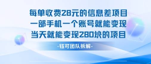 每单收费28米的项目单日能变现280左右 一部手机一个账号就能变现-云推网创项目库