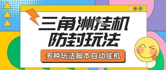 外面收费1980的三角洲全自动搬砖项目实操拆解单机单日可以轻松撸1000W哈夫币【揭秘】-云推网创项目库