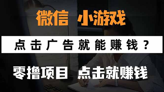 微信小程序小游戏，只需要看广告就能赚钱？0撸手机赚钱，甚至连游戏都…-云推网创项目库