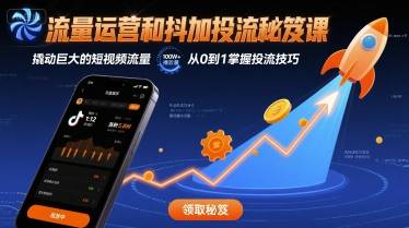 流量运营和抖加投流秘笈课，撬动巨大的短视频流量-云推网创项目库