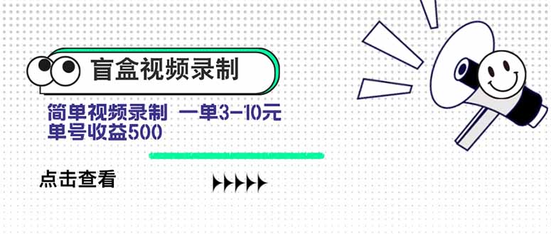 盲盒视频录制项目 简单录制视频 一单3-10元 单号收益500-云推网创项目库