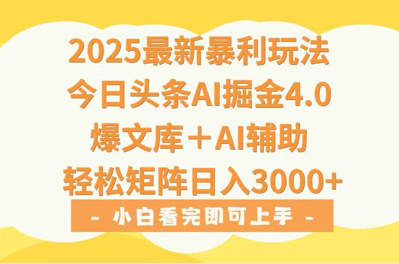 2025年今日头条最新暴利玩法4.0，一键生成爆款，轻松实现矩阵日入3000+-云推网创项目库