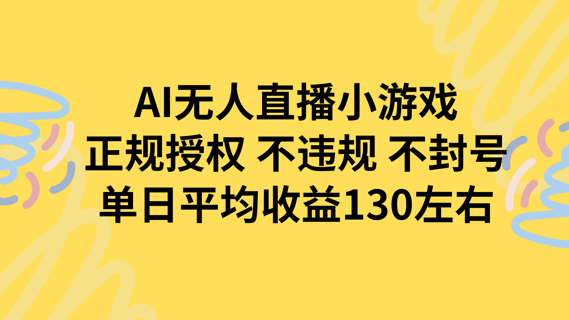 AI无人播小游戏，正规授权不违规 不封号，单日平均收益130左右-云推网创项目库