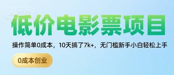 低价电影票项目，操作简单0成本，10天搞了7k+，无门槛新手小白轻松上手【揭秘】-云推网创项目库