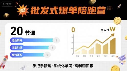 批发式爆单陪跑营，20节课带你实现批发式爆单，带你经松月入过W-云推网创项目库
