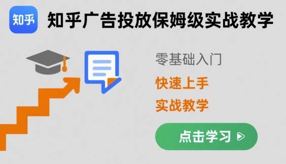 知乎广告投放保姆级实战教学，零基础快速上手-云推网创项目库