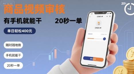 随时随地做！商品视频审核，有手机就能干，20 秒一单，单日轻松 4张+【揭秘】-云推网创项目库