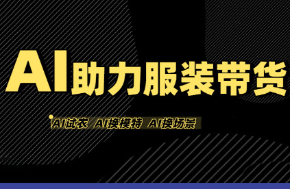 有鱼AI·AI助力服装带货【不出镜、不买样品、不搭建场地、不拍摄】-云推网创项目库