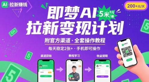 即梦AI拉新项目，一单5米，每天稳定收入2张+(附渠道+教程)-云推网创项目库