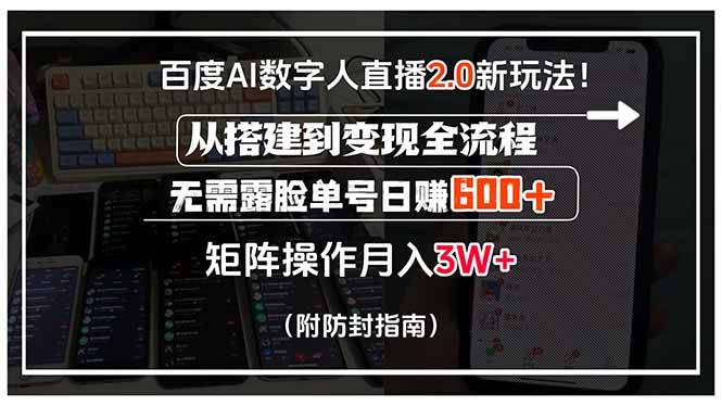 百度AI数字人直播2.0新玩法！从搭建到变现全流程，无需露脸单号日赚600…-云推网创项目库