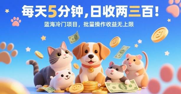 每天5分钟，日收两三张，蓝海冷门项目，批量操作收益无上限-云推网创项目库