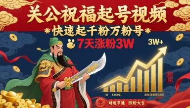 关公祝福起号视频，快速起千粉万粉号，7天涨粉3W-云推网创项目库