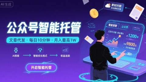 【公众号托管 】我提供文章，你复制发布，每天10分钟，最高躺入1W【揭秘】-云推网创项目库