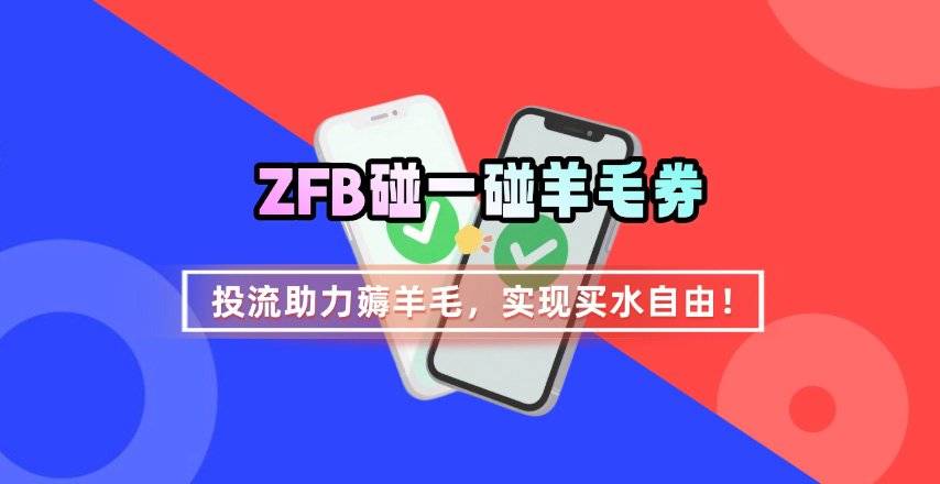 ZFB碰一碰无门槛券_投流助力薅羊毛，实现买水自由~-云推网创项目库