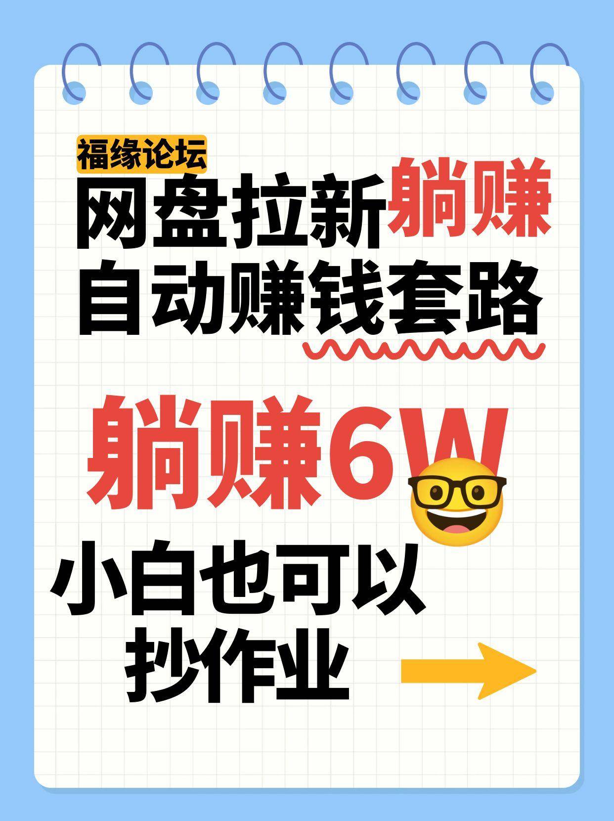 网盘拉新自动赚钱套路，几元的资料躺赚6W+，小白也可以抄作业！-云推网创项目库