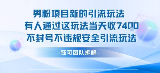 男粉项目新的引流玩法有人通过这玩法当天收了7.4k不封号不违规安全引流玩法-云推网创项目库