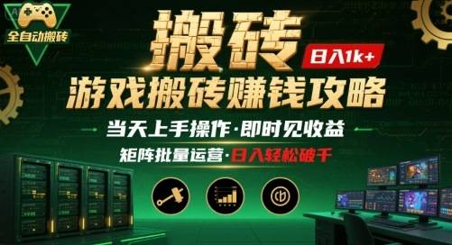 游戏全自动搬砖：长久稳定，当天上手就见收益，矩阵操作日入1k+【揭秘】-云推网创项目库