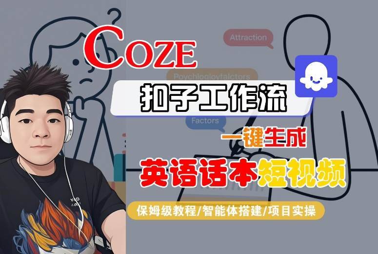 Coze扣子工作流一键生成英语话本短视频，保姆级教程-智能体搭建-项目实操-云推网创项目库