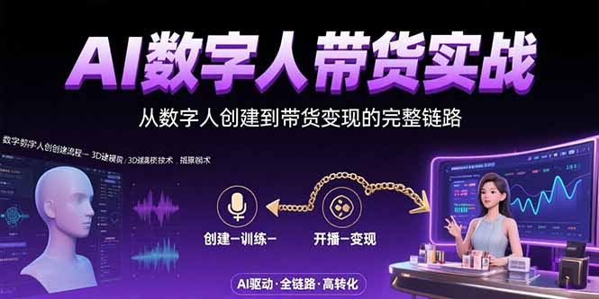 AI数字人+带货实战：从数字人创建到带货变现的完整链路-云推网创项目库