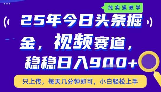 25年下半年头条最新玩法，，每天几分钟即可，稳稳日入9张+，无操作门槛【揭秘】-云推网创项目库