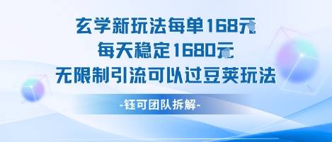玄学新玩法每单168米每天稳定1680无限制引流可以过豆荚玩法-云推网创项目库