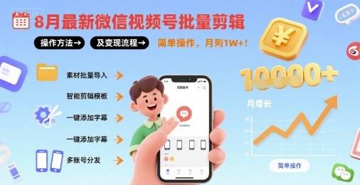 8月最新微信视频号批量剪辑操作方法及变现流程，简单操作，月入1w+-云推网创项目库