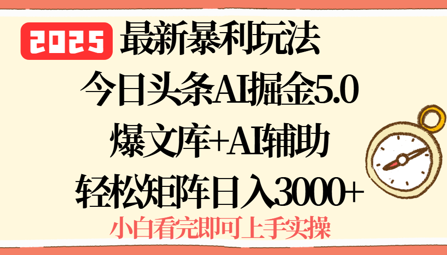 2025年今日头条最新暴利玩法5.0，一键生成爆款，轻松实现矩阵日入3000+-云推网创项目库