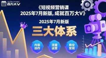 短视频营销课2025年7月新版，三大体系成就百万大V-云推网创项目库