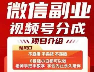 微信副业视频号分成，不直播 不卖货 不露脸，三五分钟即可完成一条作，每日收益几十、几张不等-云推网创项目库