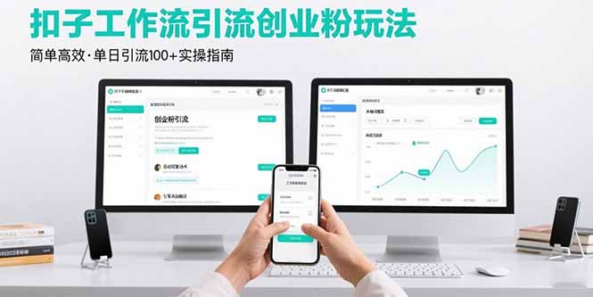 最新扣子工作流引流创业粉玩法，简单高效玩法单日引流100+-云推网创项目库
