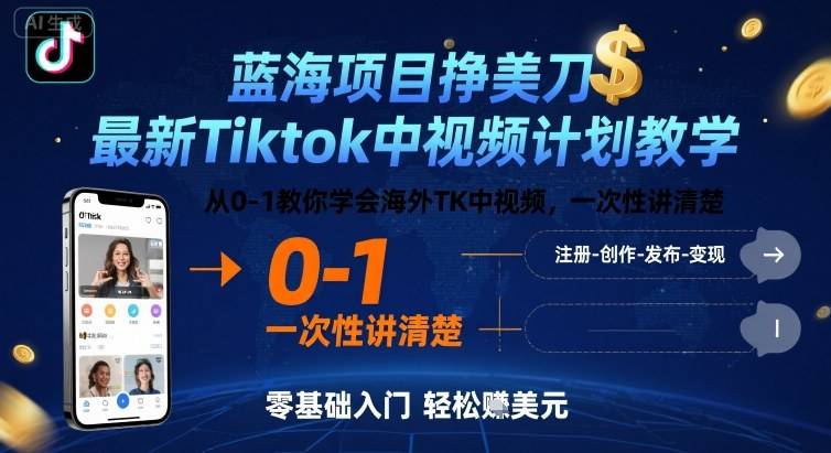 蓝海项目挣美刀，最新Tiktok中视频计划教学，从0-1教你学会海外TK中视频，一次性讲清楚-云推网创项目库