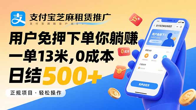 支付宝芝麻租赁推广，用户免押下单你躺赚，一单13米，0成本日结500+-云推网创项目库