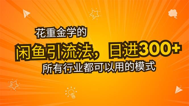 花重金学的闲鱼引流法，日引流300+创业粉，看完这节课瞬间不想上班了-云推网创项目库