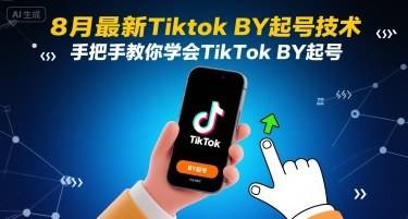8月最新Tiktok搬运起号技术，手把手教你学会TikTok搬运起号-云推网创项目库